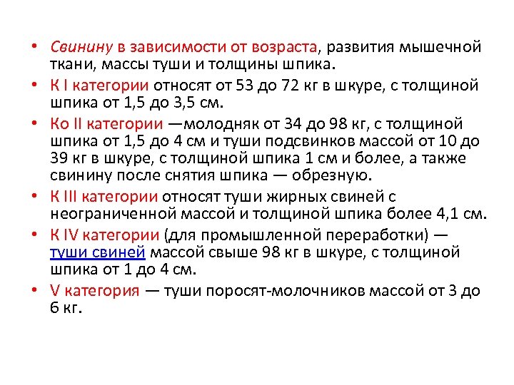  • Свинину в зависимости от возраста, развития мышечной ткани, массы туши и толщины