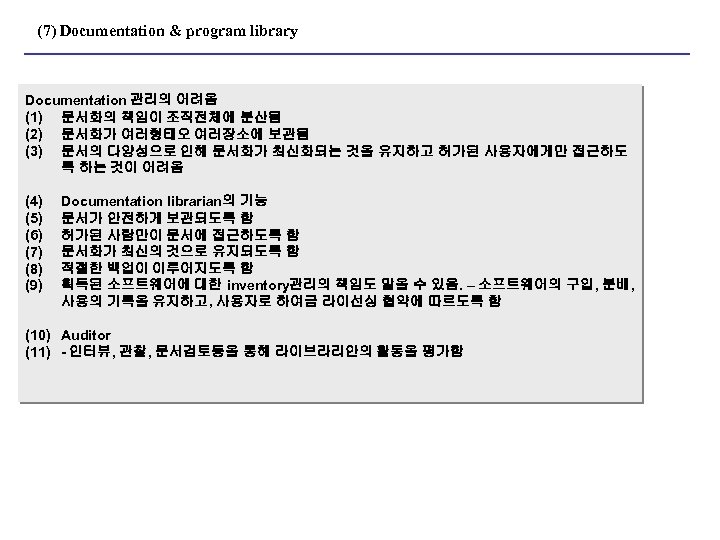 (7) Documentation & program library Documentation 관리의 어려움 (1) 문서화의 책임이 조직전체에 분산됨 (2)