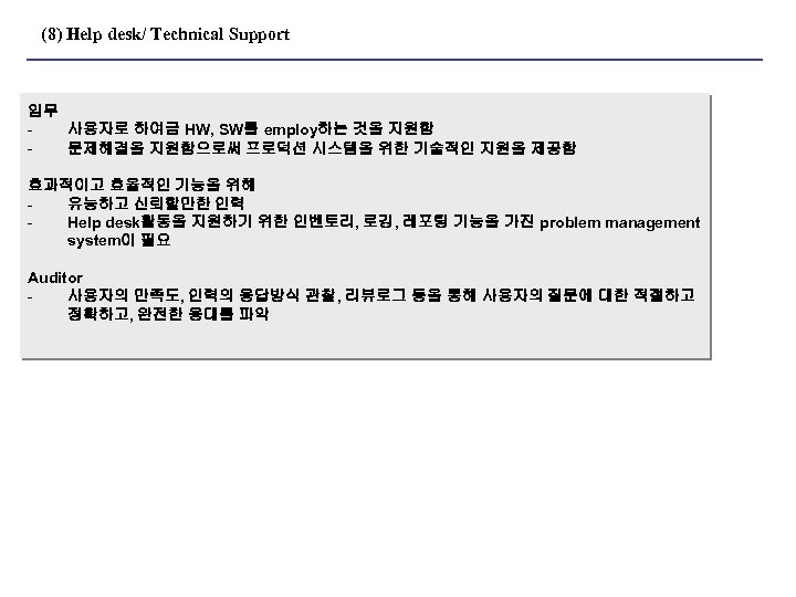 (8) Help desk/ Technical Support 임무 사용자로 하여금 HW, SW를 employ하는 것을 지원함 문제해결을