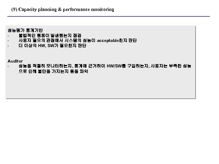 (9) Capacity planning & performance monitoring 성능평가 통계기반 불법적인 행동이 발생했는지 점검 사용자 필요의