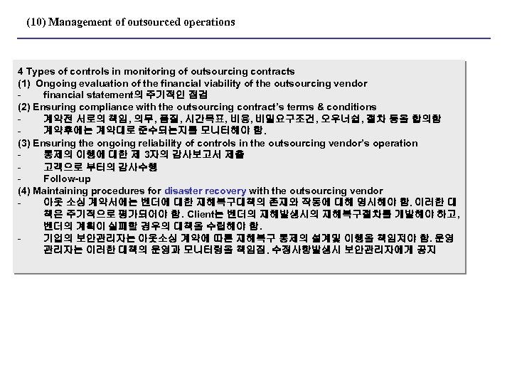 (10) Management of outsourced operations 4 Types of controls in monitoring of outsourcing contracts