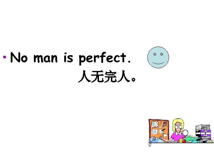  • No man is perfect. 人无完人。 