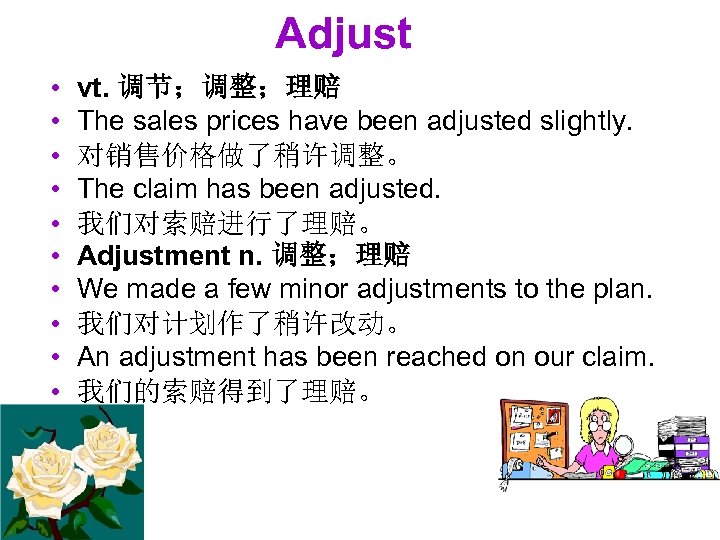 Adjust • • • vt. 调节；调整；理赔 The sales prices have been adjusted slightly. 对销售价格做了稍许调整。