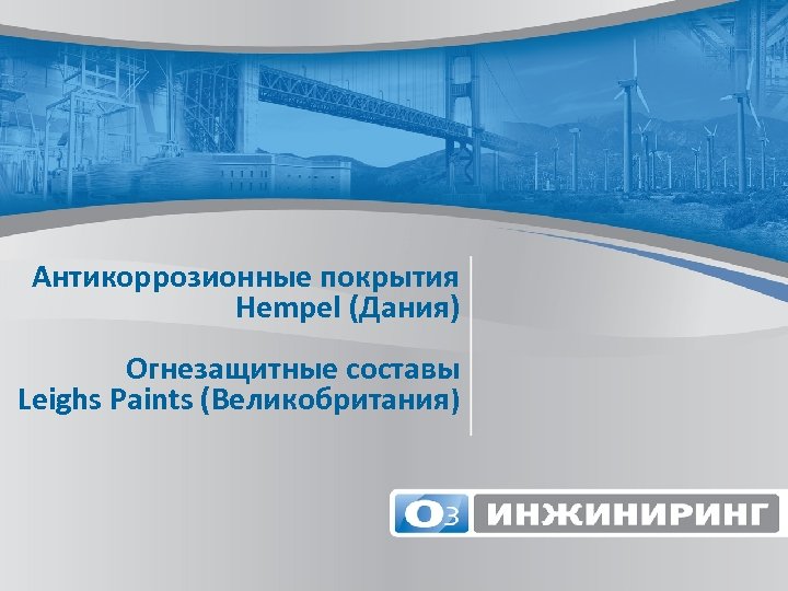 Антикоррозионные покрытия Hempel (Дания) Огнезащитные составы Leighs Paints (Великобритания) 