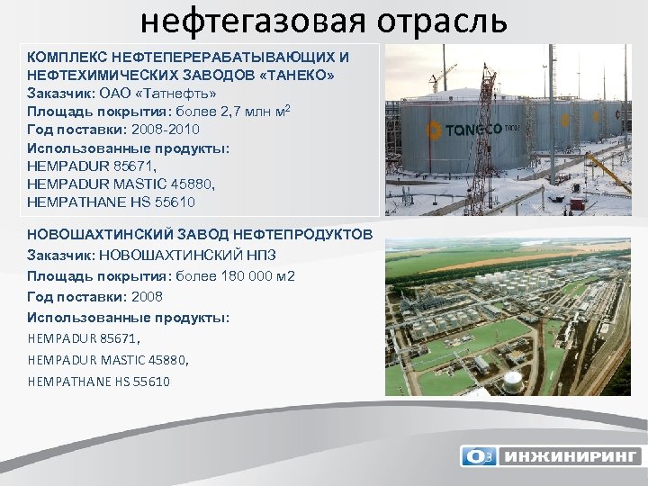 нефтегазовая отрасль КОМПЛЕКС НЕФТЕПЕРЕРАБАТЫВАЮЩИХ И НЕФТЕХИМИЧЕСКИХ ЗАВОДОВ «ТАНЕКО» Заказчик: ОАО «Татнефть» Площадь покрытия: более