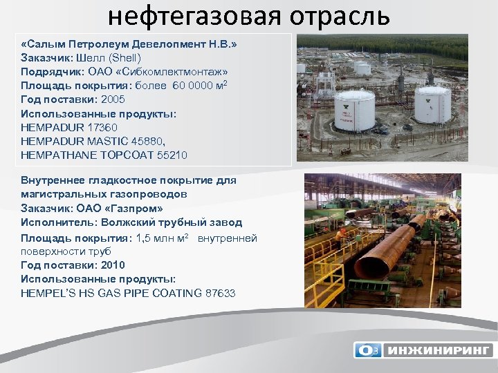 нефтегазовая отрасль «Салым Петролеум Девелопмент Н. В. » Заказчик: Шелл (Shell) Подрядчик: ОАО «Сибкомлектмонтаж»