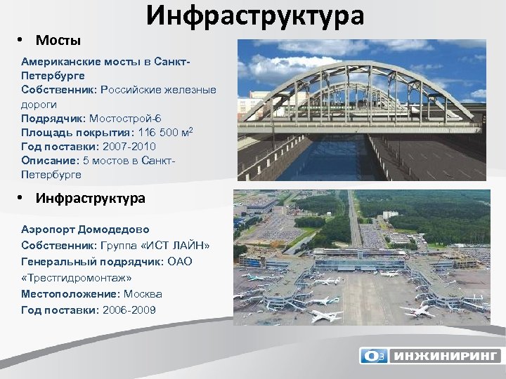  • Мосты Инфраструктура Американские мосты в Санкт. Петербурге Собственник: Российские железные дороги Подрядчик: