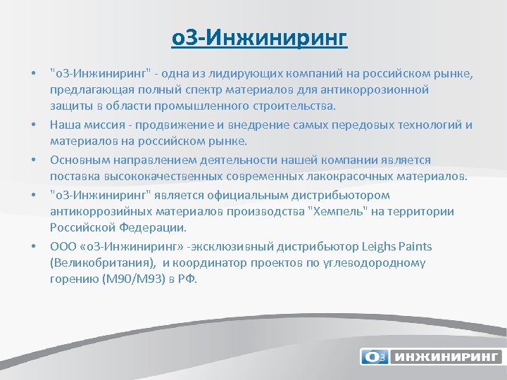 о 3 -Инжиниринг • • • 