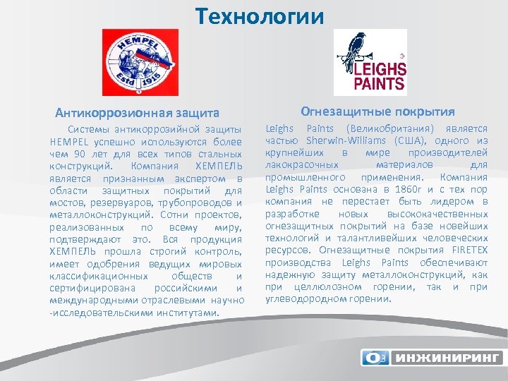 Технологии • Антикоррозионная защита Системы антикоррозийной защиты HEMPEL успешно используются более чем 90 лет