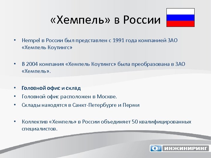 «Хемпель» в России • Hempel в России был представлен c 1991 года компанией