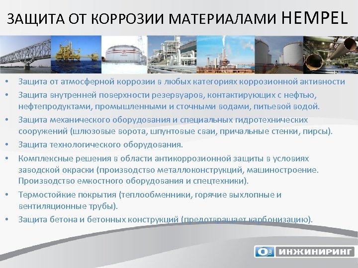 ЗАЩИТА ОТ КОРРОЗИИ МАТЕРИАЛАМИ HEMPEL • • Защита от атмосферной коррозии в любых категориях