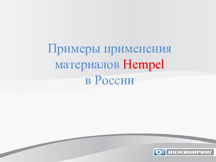 Примеры применения материалов Hempel в России 