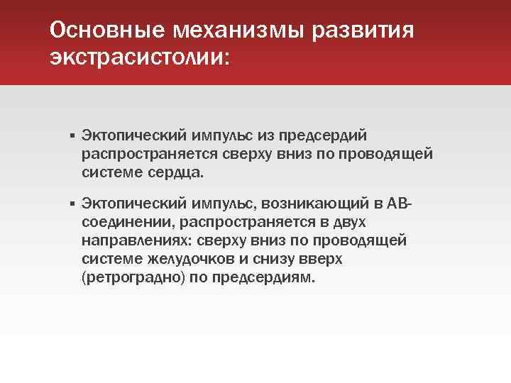 Основные механизмы развития экстрасистолии: Эктопический импульс из предсердий распространяется сверху вниз по проводящей системе