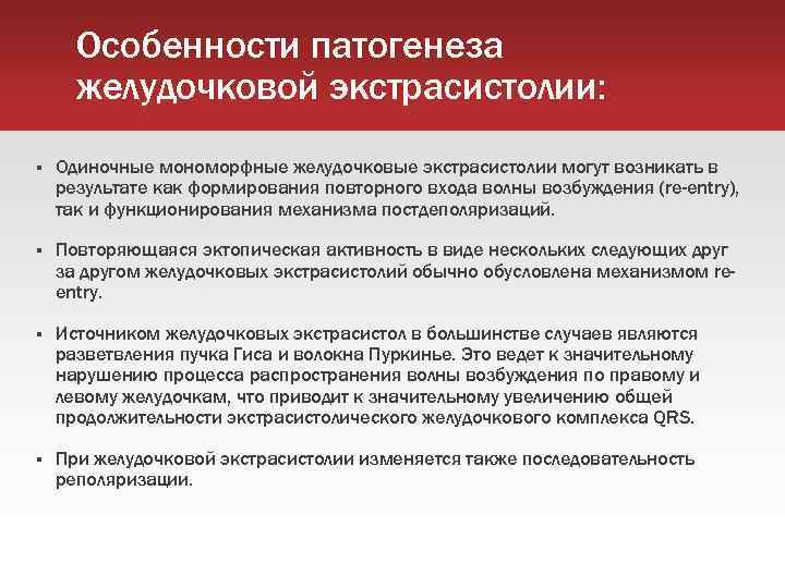 Особенности патогенеза желудочковой экстрасистолии: Одиночные мономорфные желудочковые экстрасистолии могут возникать в результате как формирования