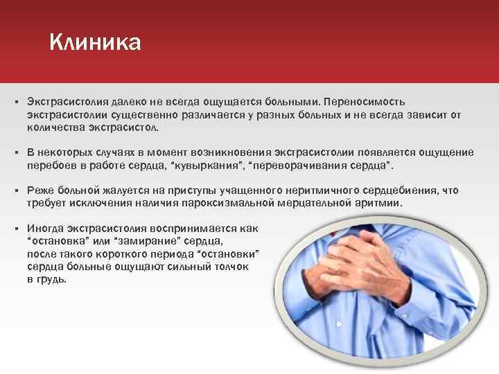 Клиника Экстрасистолия далеко не всегда ощущается больными. Переносимость экстрасистолии существенно различается у разных больных