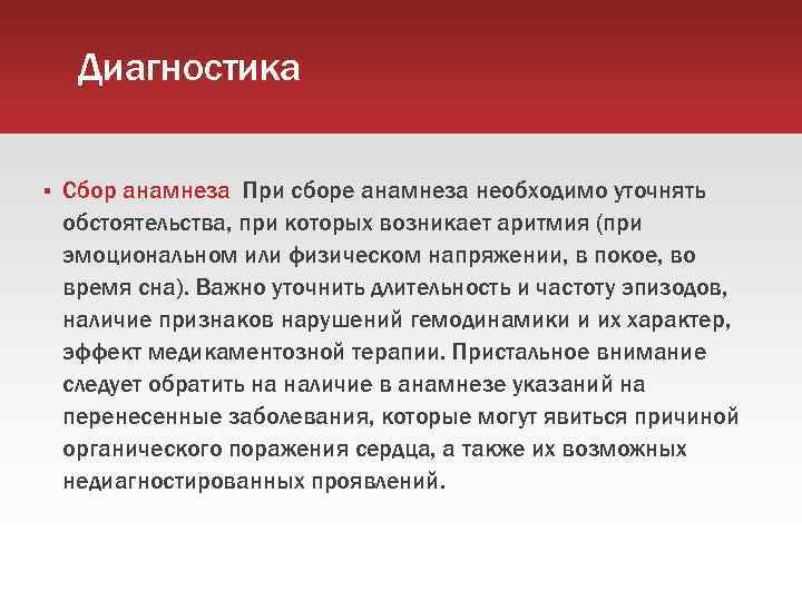 Диагностика Сбор анамнеза При сборе анамнеза необходимо уточнять обстоятельства, при которых возникает аритмия (при