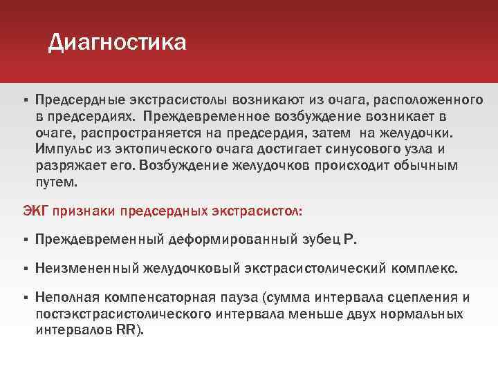 Диагностика Предсердные экстрасистолы возникают из очага, расположенного в предсердиях. Преждевременное возбуждение возникает в очаге,