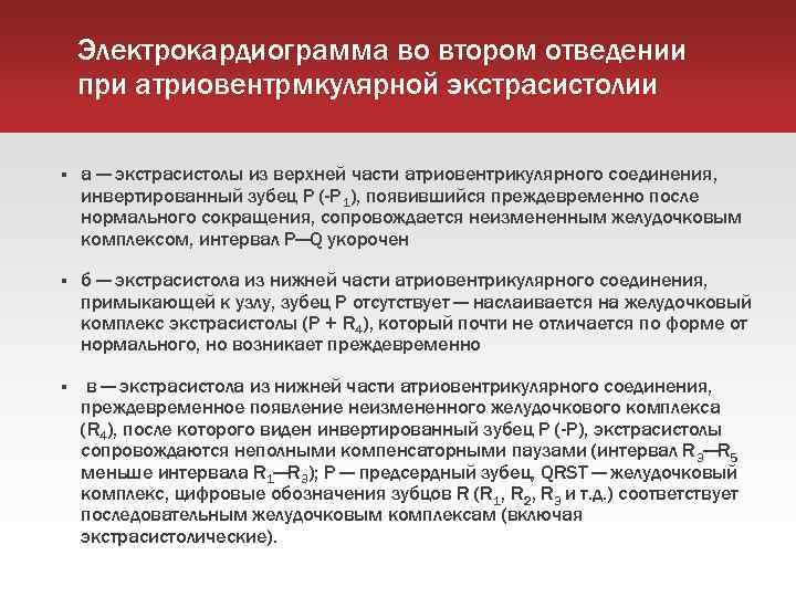 Электрокардиограмма во втором отведении при атриовентрмкулярной экстрасистолии а — экстрасистолы из верхней части атриовентрикулярного