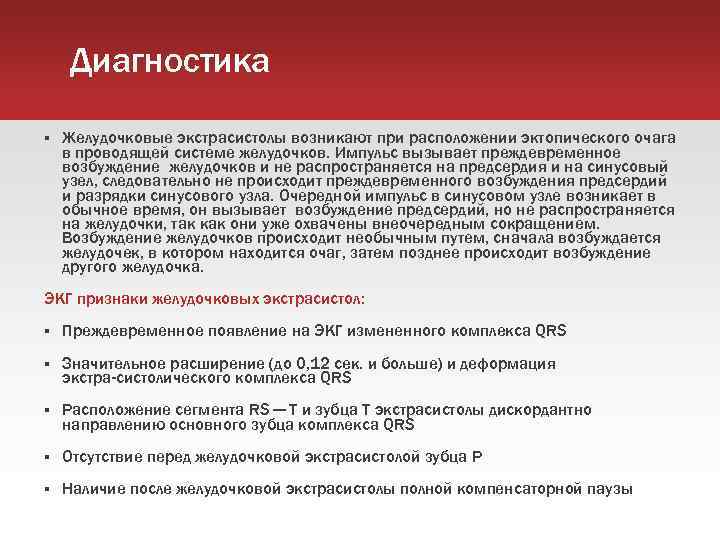 Диагностика Желудочковые экстрасистолы возникают при расположении эктопического очага в проводящей системе желудочков. Импульс вызывает