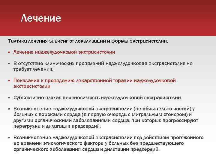 Лечение Тактика лечения зависит от локализации и формы экстрасистолии. Лечение наджелудочковой экстрасистолии В отсутствие