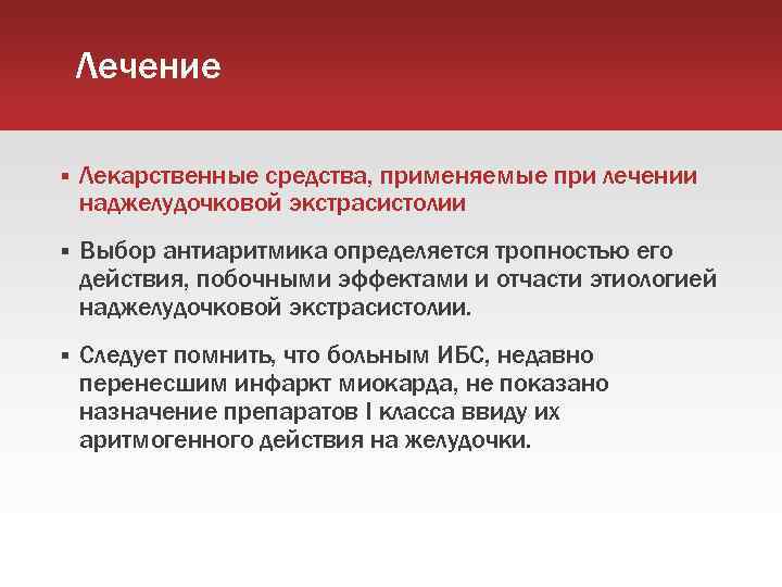 Лечение Лекарственные средства, применяемые при лечении наджелудочковой экстрасистолии Выбор антиаритмика определяется тропностью его действия,