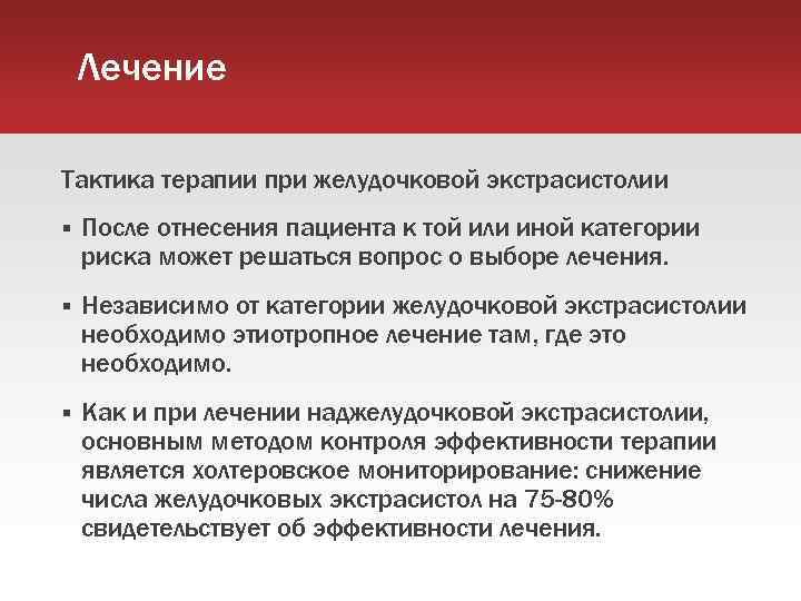 Лечение Тактика терапии при желудочковой экстрасистолии После отнесения пациента к той или иной категории