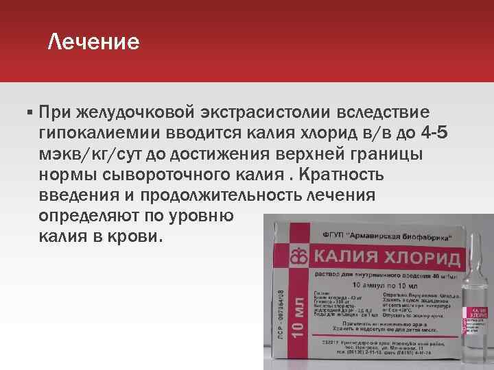 Лечение При желудочковой экстрасистолии вследствие гипокалиемии вводится калия хлорид в/в до 4 -5 мэкв/кг/сут