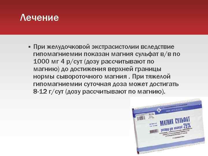 Лечение При желудочковой экстрасистолии вследствие гипомагниемии показан магния сульфат в/в по 1000 мг 4