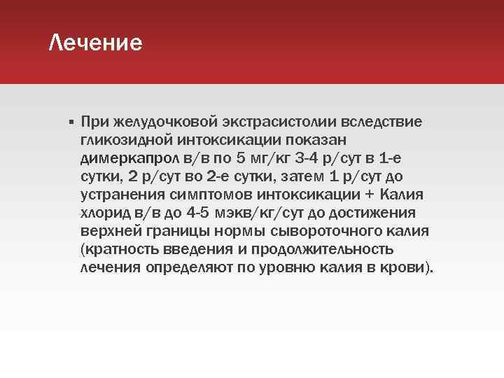 Лечение При желудочковой экстрасистолии вследствие гликозидной интоксикации показан димеркапрол в/в по 5 мг/кг 3