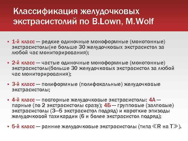 Классификация желудочковых экстрасистолий по B. Lown, M. Wolf 1 -й класс — редкие одиночные