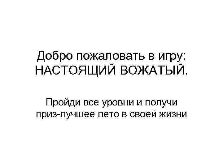 Добро пожаловать в игру: НАСТОЯЩИЙ ВОЖАТЫЙ. Пройди все уровни и получи приз-лучшее лето в