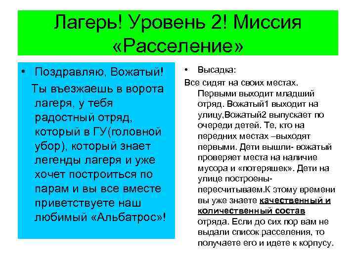 Лагерь! Уровень 2! Миссия «Расселение» • Поздравляю, Вожатый! Ты въезжаешь в ворота лагеря, у