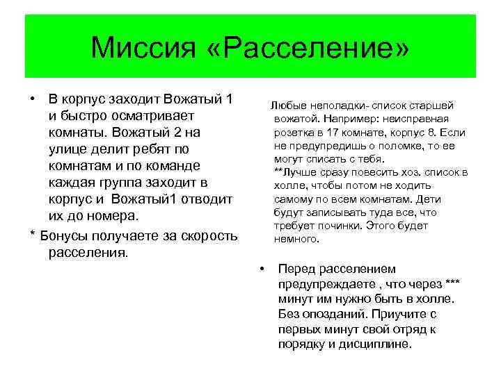 Миссия «Расселение» • В корпус заходит Вожатый 1 и быстро осматривает комнаты. Вожатый 2