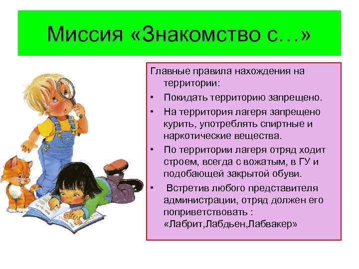 Миссия «Знакомство с…» Главные правила нахождения на территории: • Покидать территорию запрещено. • На