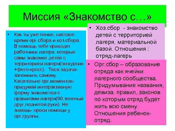 Миссия «Знакомство с…» • Хоз. сбор - знакомство • Как ты уже понял, настало