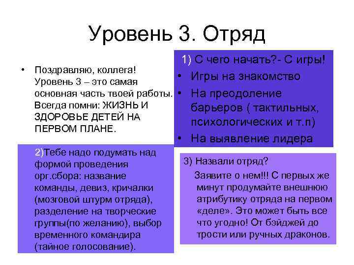 Уровень 3. Отряд 1) С чего начать? - С игры! • Поздравляю, коллега! •