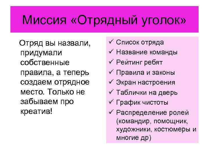 Миссия «Отрядный уголок» Отряд вы назвали, придумали собственные правила, а теперь создаем отрядное место.