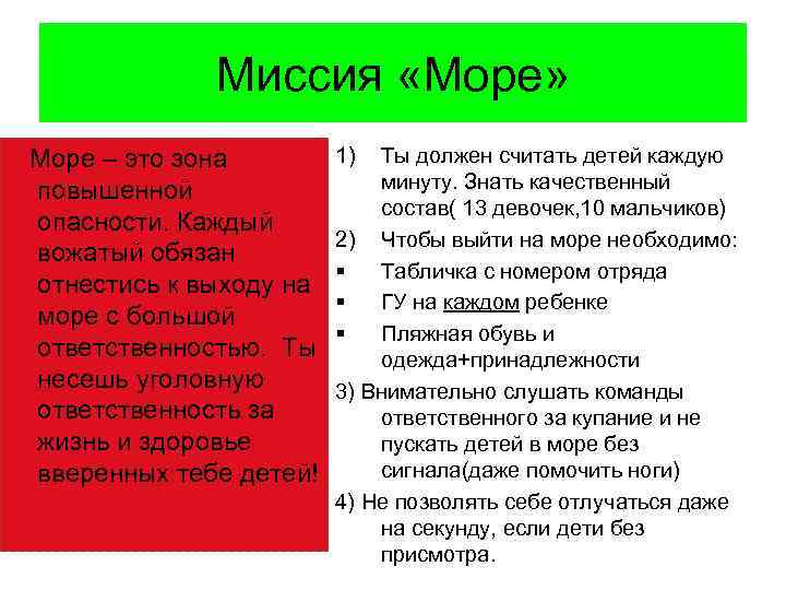 Миссия «Море» Море – это зона повышенной опасности. Каждый вожатый обязан отнестись к выходу