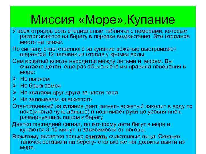 Миссия «Море» . Купание У всех отрядов есть специальные таблички с номерами, которые располагаются