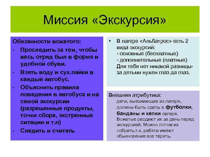 Миссия «Экскурсия» Обязанности вожатого: - Проследить за тем, чтобы весь отряд был в форме