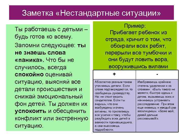 Заметка «Нестандартные ситуации» Ты работаешь с детьми – будь готов ко всему. Запомни следующее: