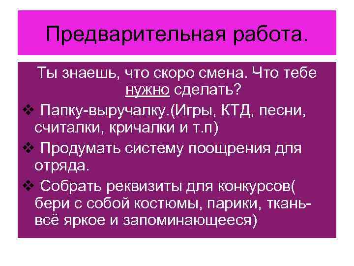 Предварительная работа. Ты знаешь, что скоро смена. Что тебе нужно сделать? v Папку-выручалку. (Игры,