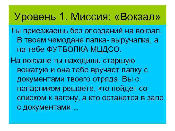 Уровень 1. Миссия: «Вокзал» Ты приезжаешь без опозданий на вокзал. В твоем чемодане папка-