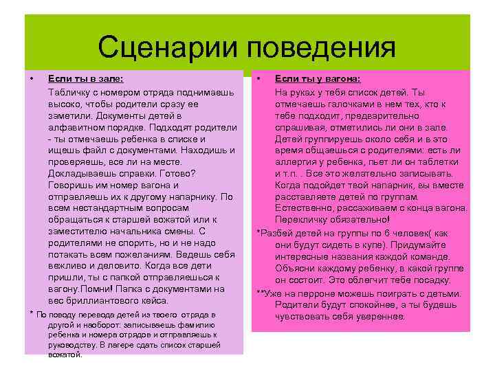 Сценарии поведения • Если ты в зале: Табличку с номером отряда поднимаешь высоко, чтобы