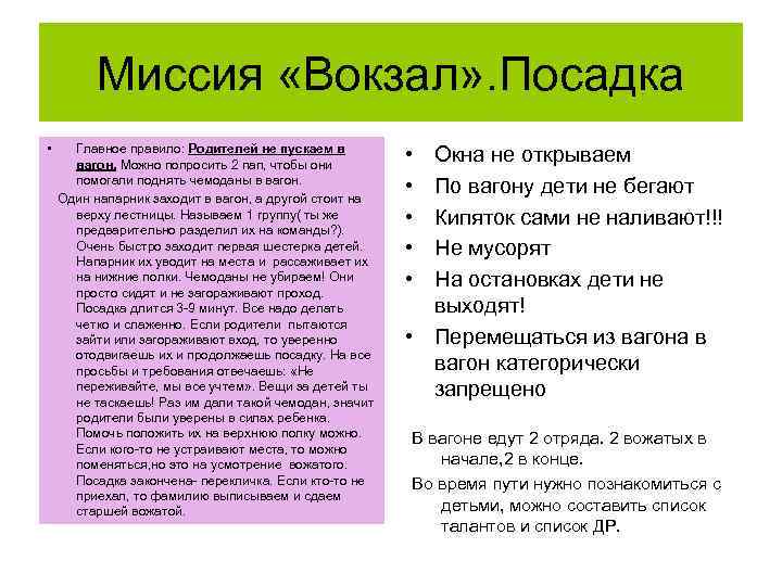 Миссия «Вокзал» . Посадка • Главное правило: Родителей не пускаем в вагон. Можно попросить