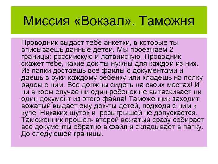 Миссия «Вокзал» . Таможня Проводник выдаст тебе анкетки, в которые ты вписываешь данные детей.