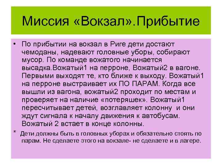 Миссия «Вокзал» . Прибытие • По прибытии на вокзал в Риге дети достают чемоданы,