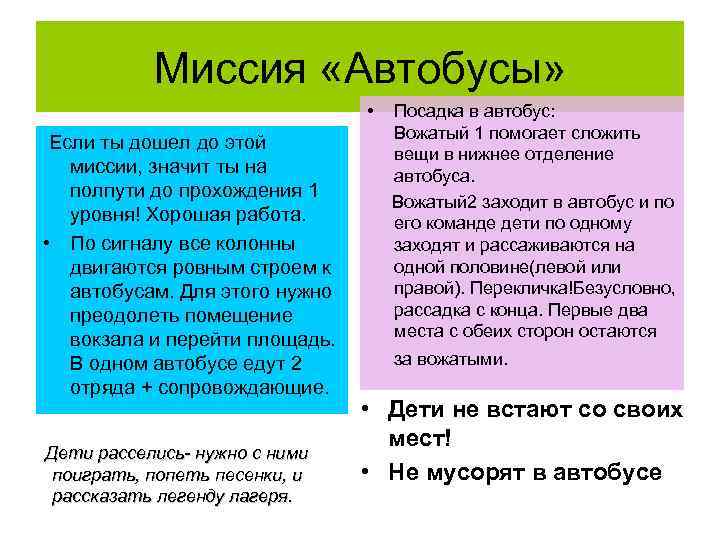 Миссия «Автобусы» • Если ты дошел до этой миссии, значит ты на полпути до