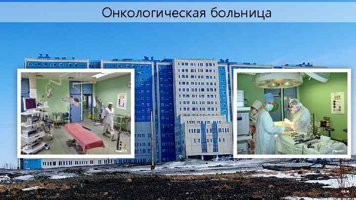 Онкологическая больница Piton 221 INSAR 