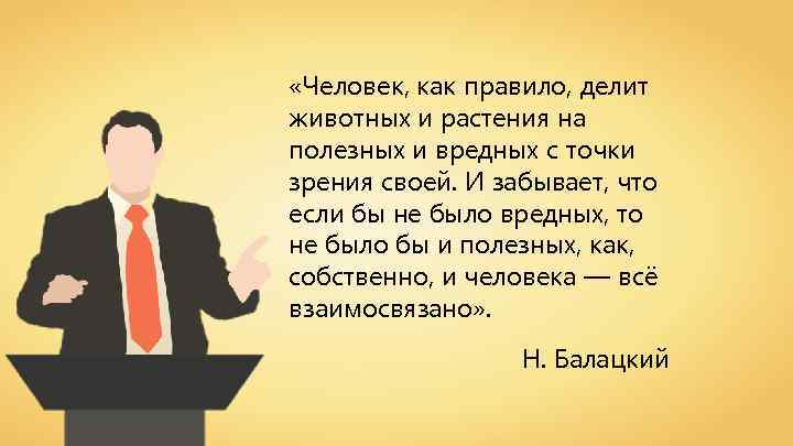  «Человек, как правило, делит животных и растения на полезных и вредных с точки